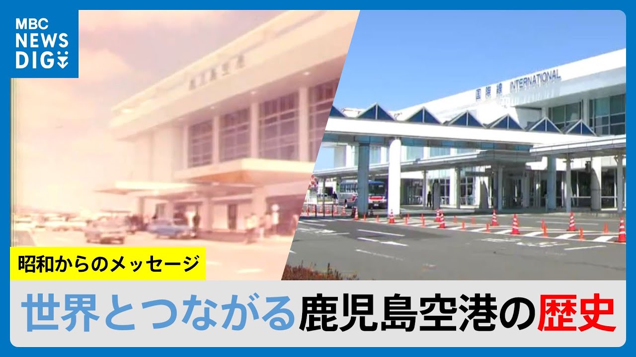世界とつながる鹿児島空港の歴史　映像と証言で歩みを振り返る（MBCニューズナウ 2025年3月12日放送）