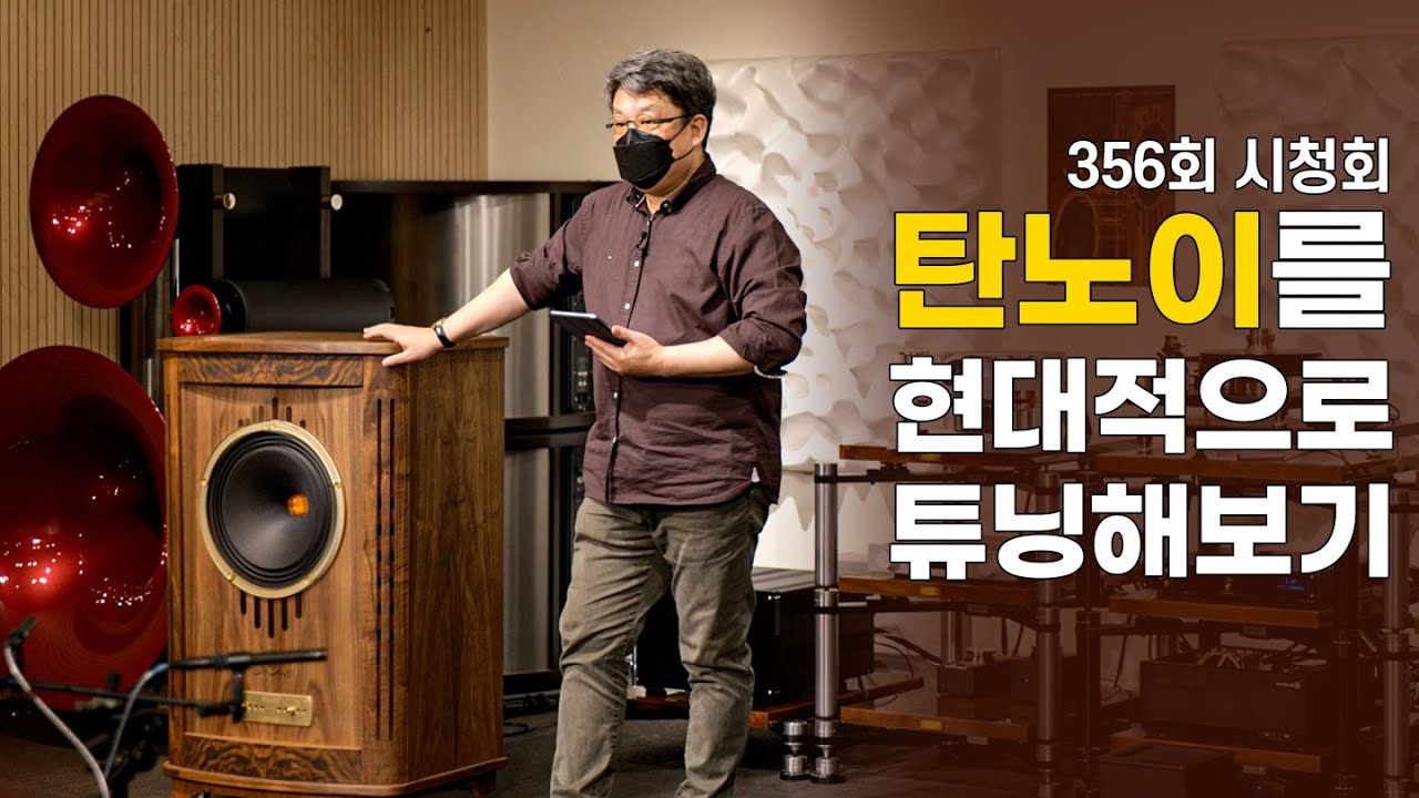 [시청회] 탄노이 스피커 디자인의 비밀. 탄노이가 소리가 좋은 이유. TANNOY Canterbury 스피커 1부.