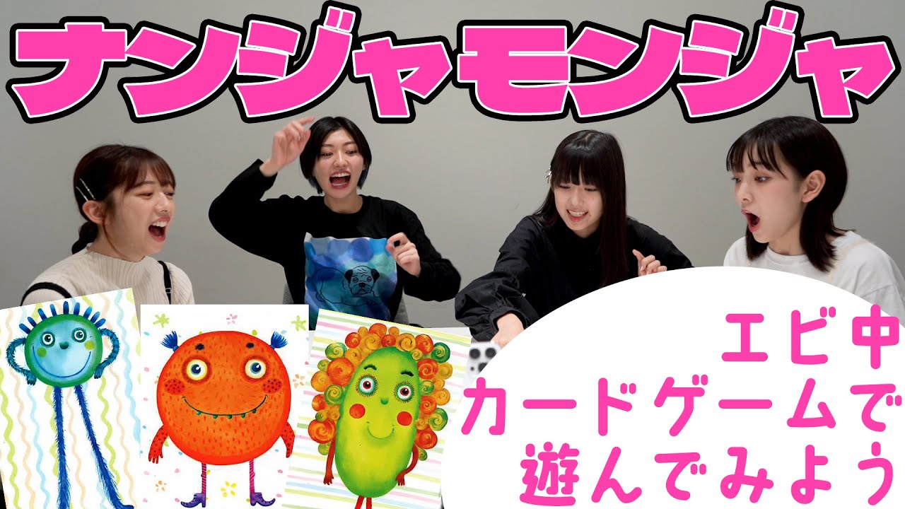 【えびちゅう】ナンジャモンジャで遊ぶ【楽しくて...】