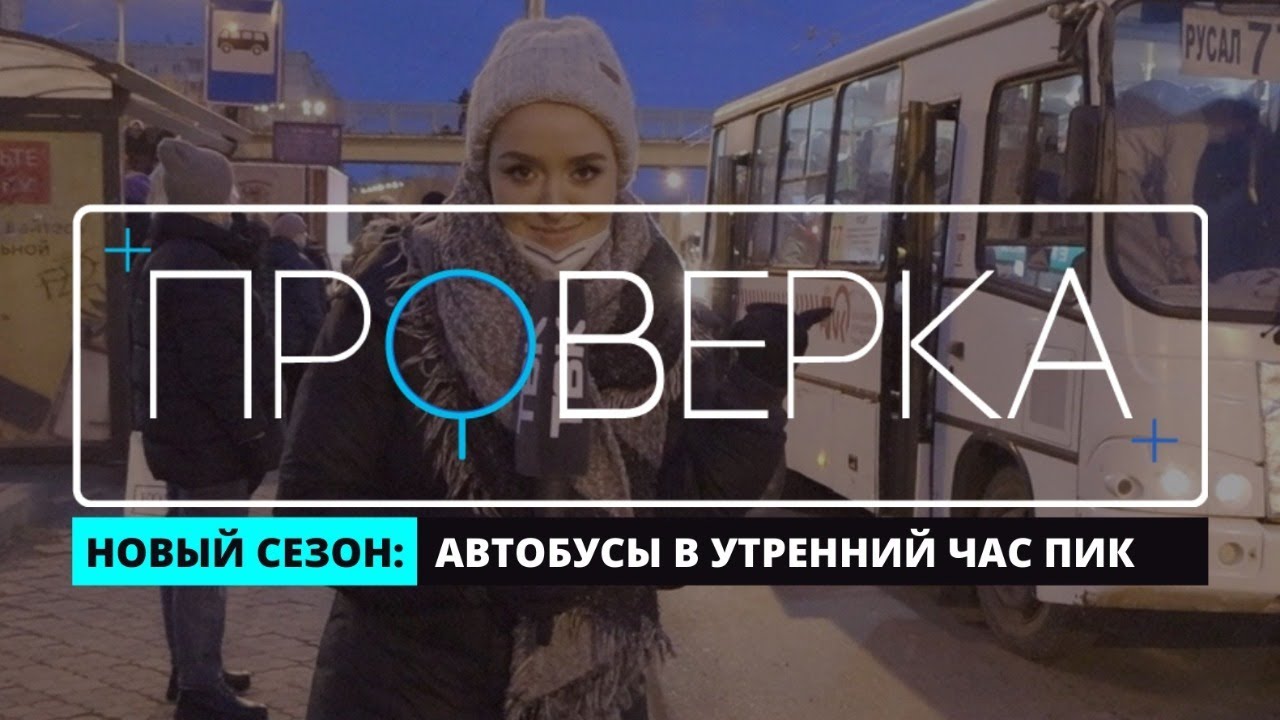 «Проверка» ТВК: общественный транспорт в утренний час пик в Красноярске