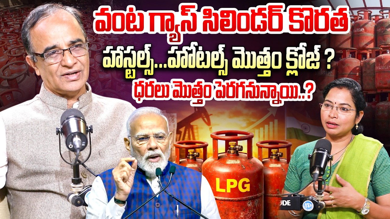 Suresh Kochattil About LPG Gas Cylinder Crisis In India | వంట గ్యాస్ సిలిండర్ కొరత || iDream