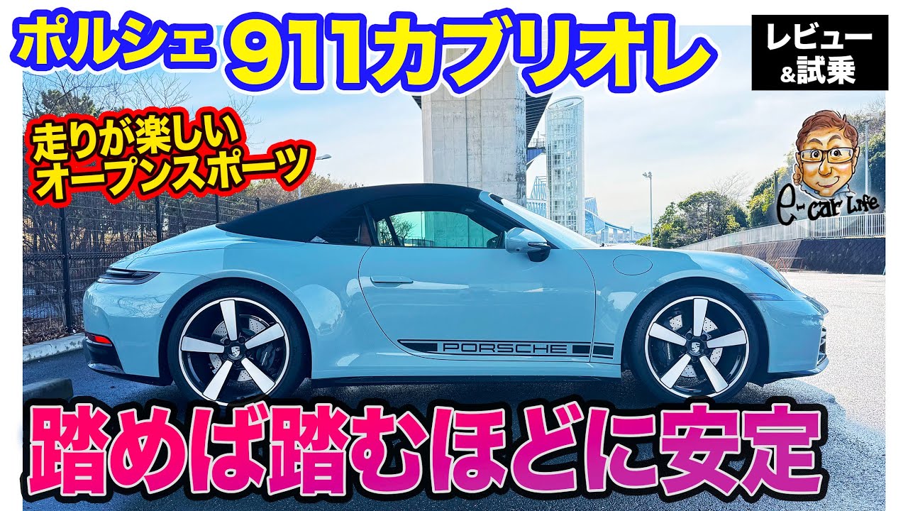 ポルシェ 911 カブリオレ【レビュー&試乗】デジタルを取り込み進化したオープンスポーツ!! クーペとは異なる991.1型の硬派さも残る乗り味!! E-CarLife with 五味やすたか