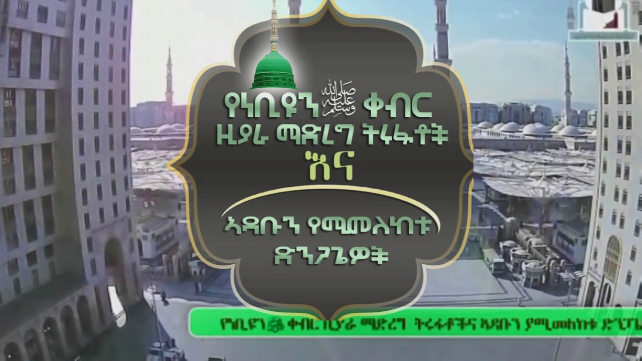 የነብዩ صلى الله علية وسلم ቀብር ዚያራ ማድረግ ትሩፋቱና ኣዳቡ Yenabiyu Qaber Ziyara Terufat Ena Adabu