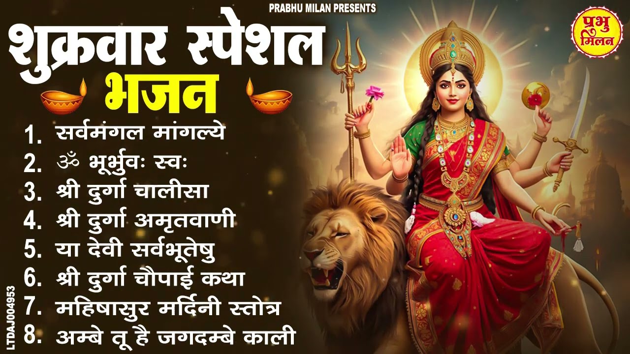 शुक्रवार भक्ति भजन : सर्वमंगल मांगल्ये, ॐ भूर्भुवः स्वः, या देवी सर्व भूतेषु , दुर्गा चालीसा व आरती