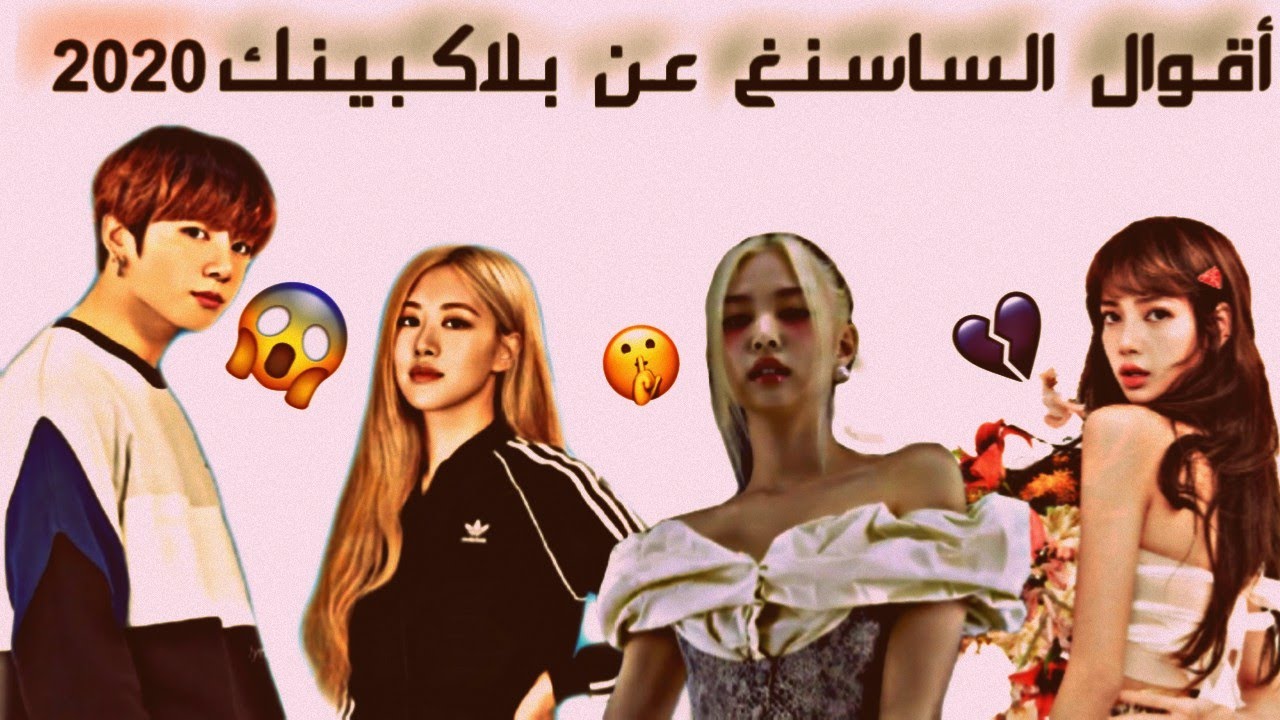 أقوال الساسنغ عن بلاكبينك 2020 جيني و كاي ! جنغكوك يضن هذا عن روزي !! ليسا ... 💔😱😱