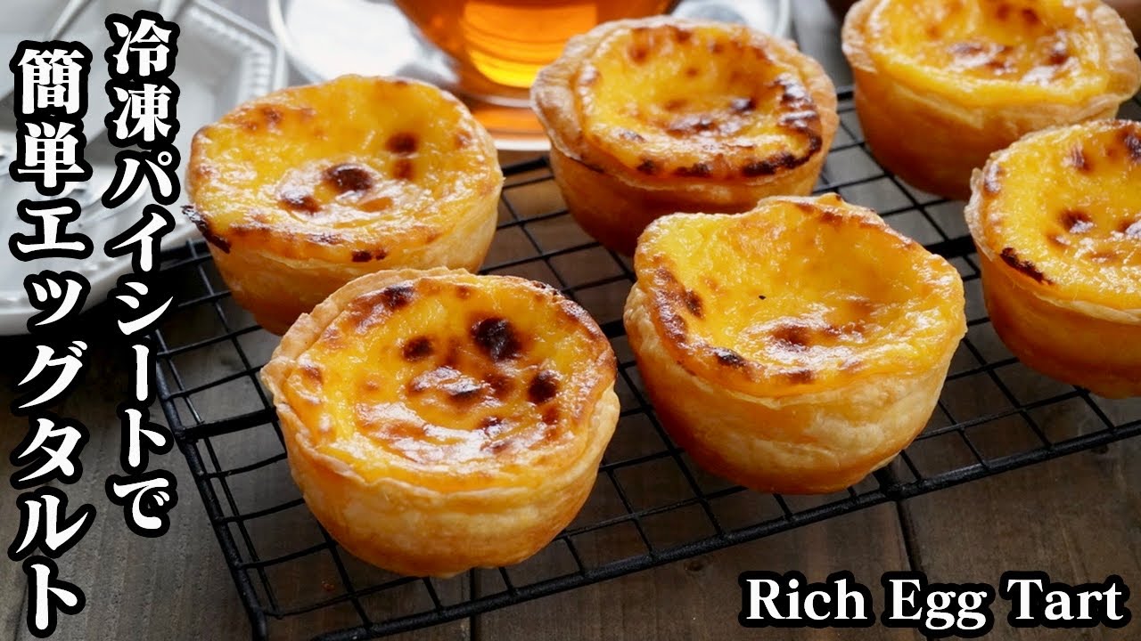 エッグタルトの作り方☆材料6つ！冷凍パイシートで簡単♪サクサク濃厚なエッグタルトです☆-How to make Rich Egg Tart-【料理研究家ゆかり】