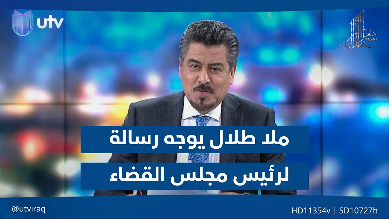 ملا طلال يوجه رسالة لرئيس مجلس القضاء الأعلى بعد معلومات تأجيل جلسة انتخاب رئيس الجمهورية