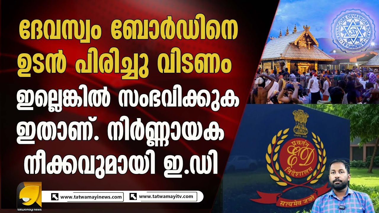 ഇ ഡി യുടെ നീക്കത്തിൽ ഞെട്ടി സംസ്ഥാന സർക്കാർ |SABARIMALA |DEVASWOM BOARD