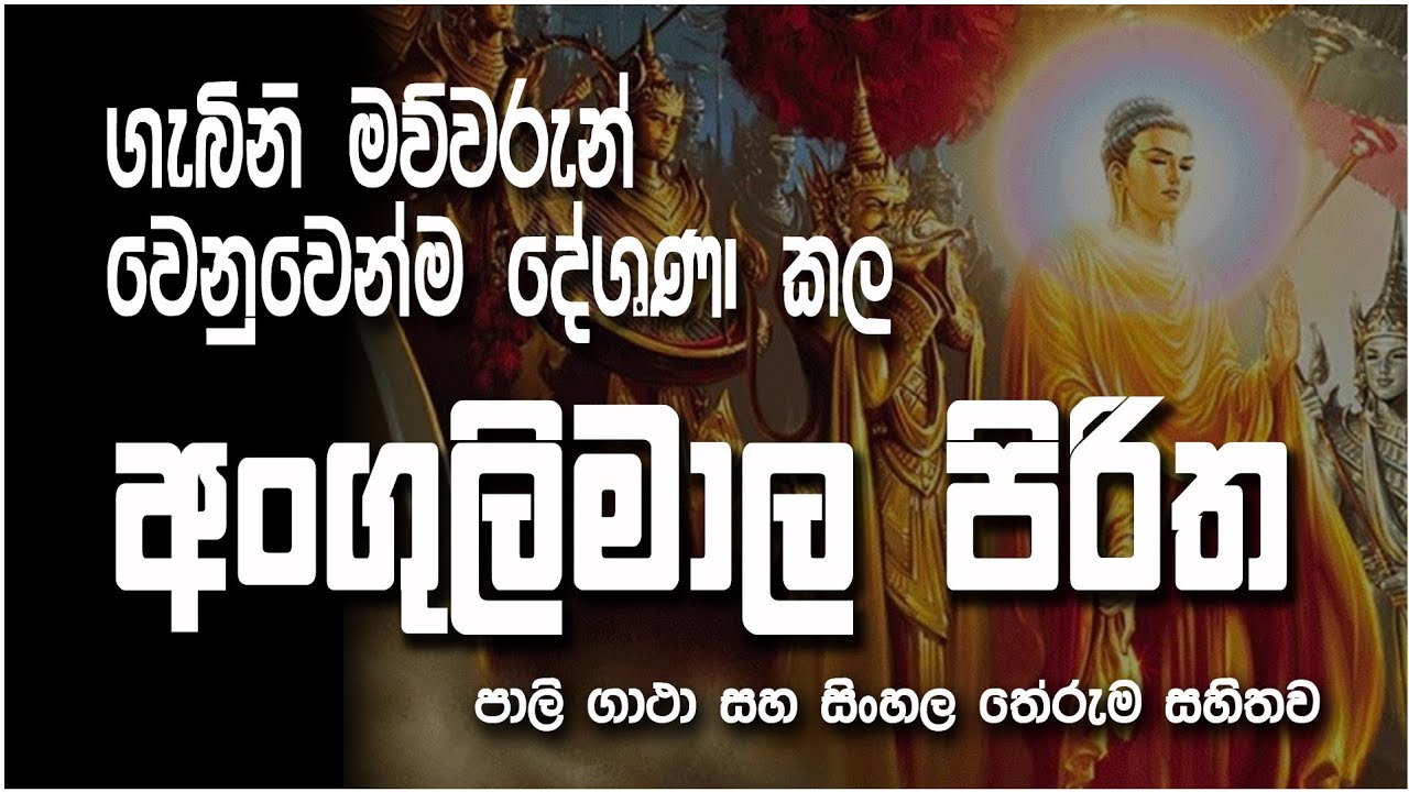 Angulimala Piritha අංගුලිමාල පිරිත #sethpirith