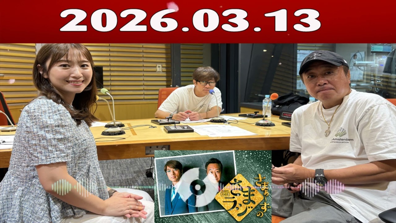 さまラジ2026/03/13