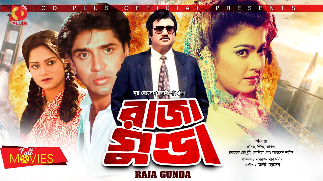 Raja Gunda - রাজা গুন্ডা | Jasim, Diti, Kobita, Sohel, Ahmed Sharif | Bangla Movie