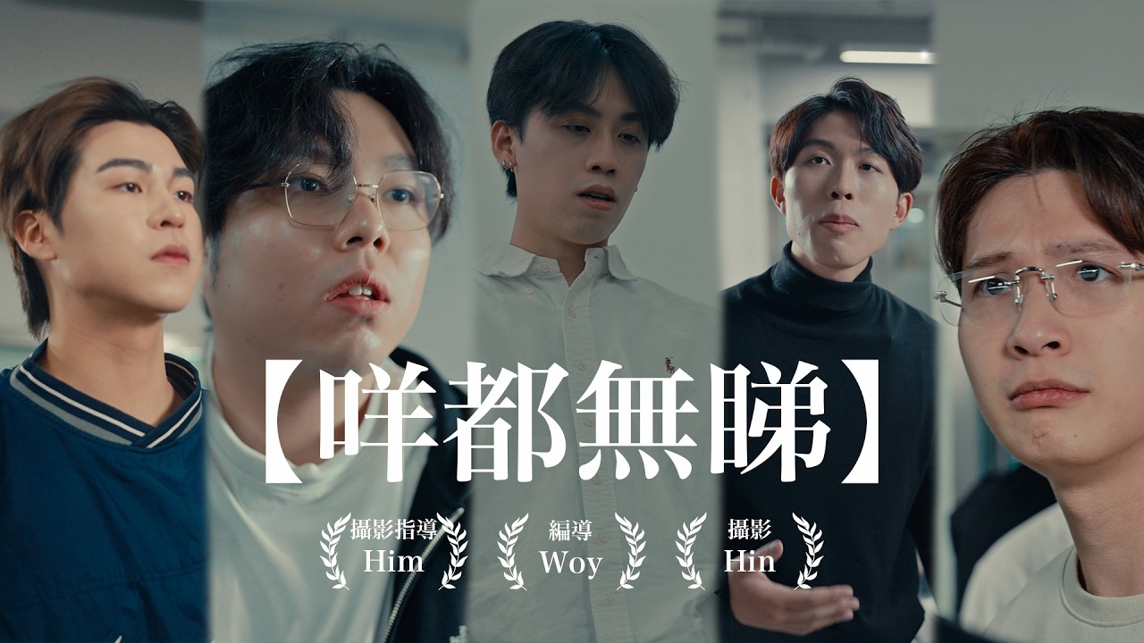《咩都無睇》｜好難和你討論｜如何融入圈子｜全世界準備｜2026/03/07｜劇情片