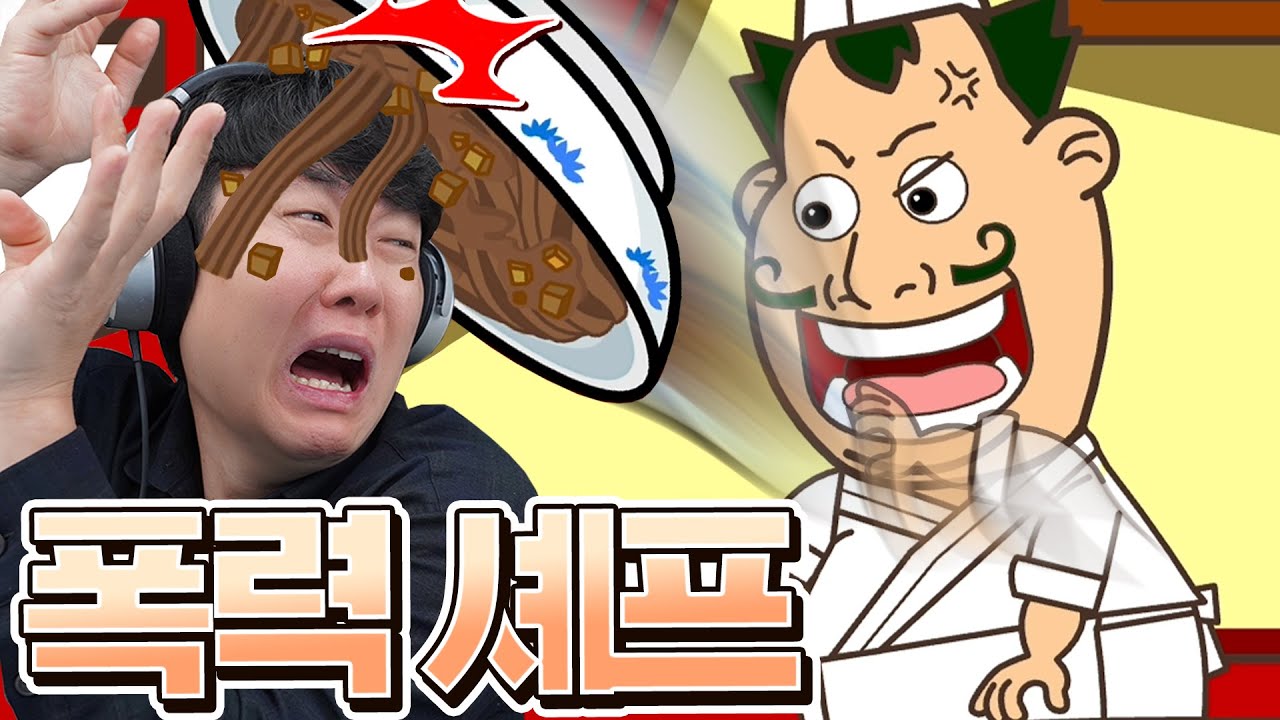 짜장면 좀 못 만들 수 있지! 너무한 거 아니냐고..! 띵호와 셰프 고발합니다