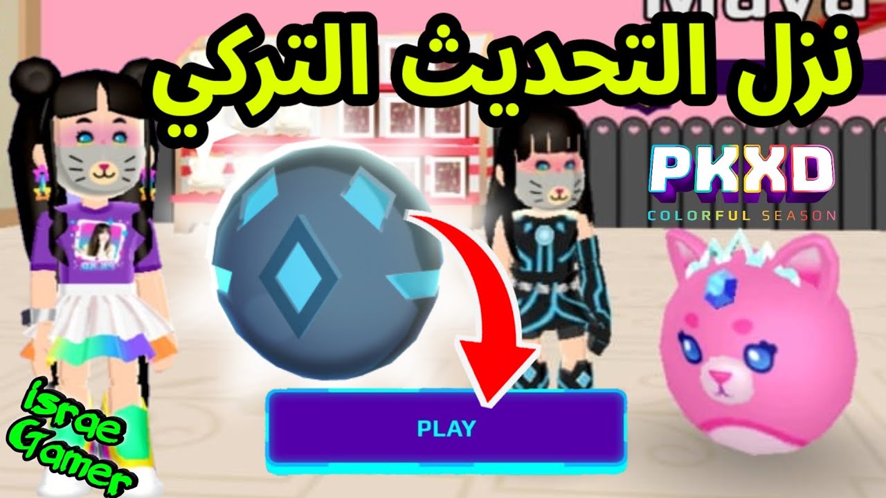 نزل التحديث الجديد🤩باقات وميزات رائعة لايفوتكم🔥PK XD NEW UPDATE