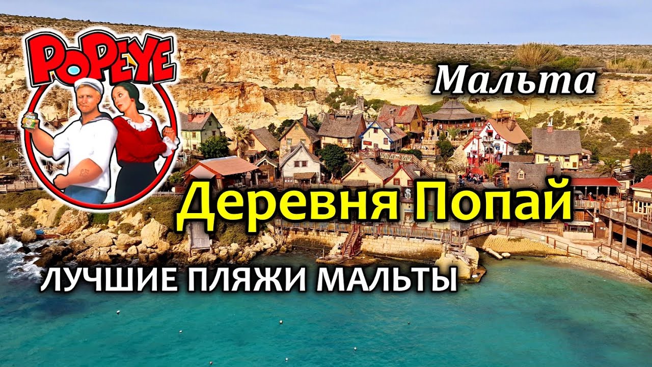 Мальта/Тематический Парк 