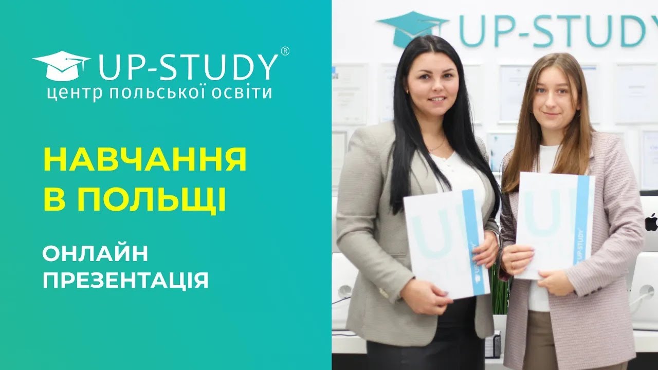 ОНЛАЙН-ПРЕЗЕНТАЦІЯ ОСВІТА В ПОЛЬЩІ 2025 | ПРОМОКОД НА ЗНИЖКУ 50% | UP-STUDY