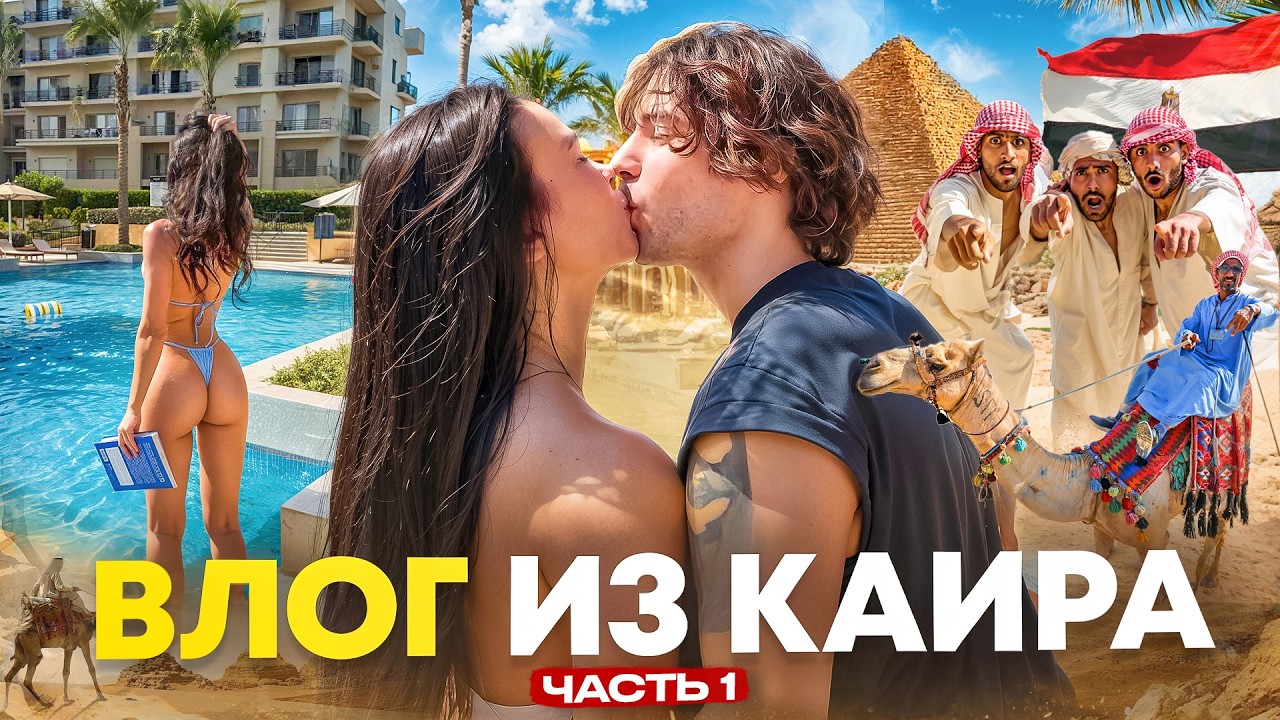 Впервые в Каире. Я привез модель - реакция египтян. 