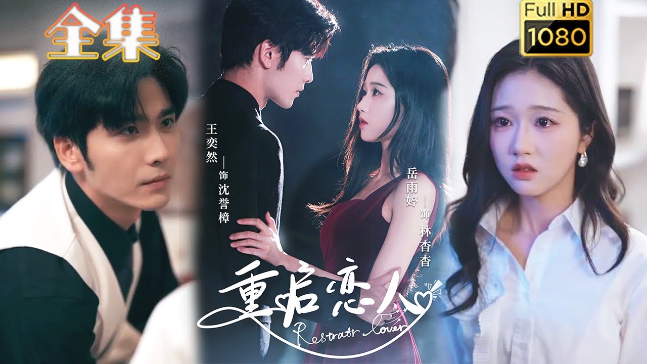 【重启虐恋】《重启恋人》岳雨婷&王奕然#古风好剧 #drama#shorts #shortvideo #短剧 #爱情#短劇#女頻#熱門#短剧推荐#短劇全集#甜剧#甜寵#霸總#都市 #浪漫#虐恋#穿越
