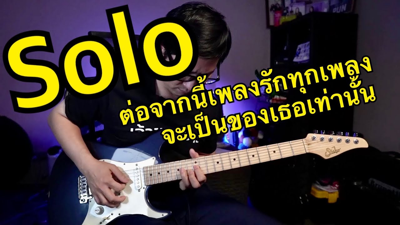 Solo ต่อจากนี้เพลงรักทุกเพลงจะเป็นของเธอเท่านั้น - แฉหมด วิธีเล่น แนวคิด