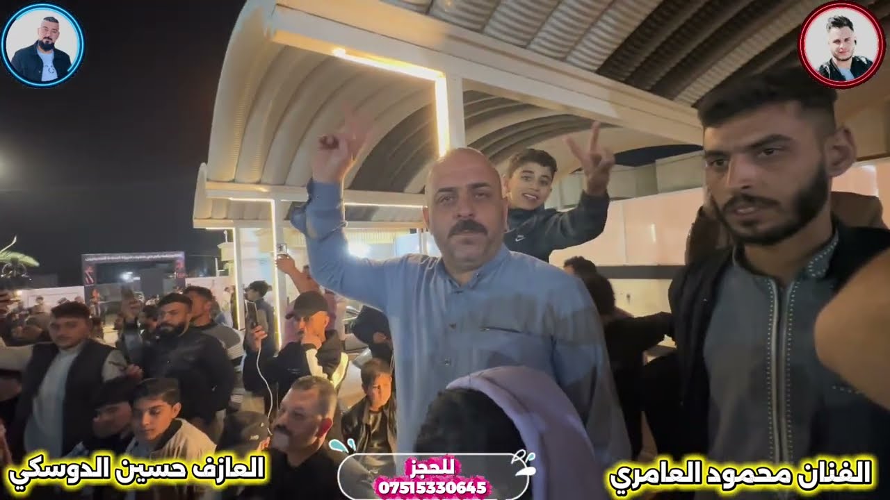 حفله الاستاذ جميل مبروك الفوز الفنان محمود العامري والعازف حسين الدوسكي 