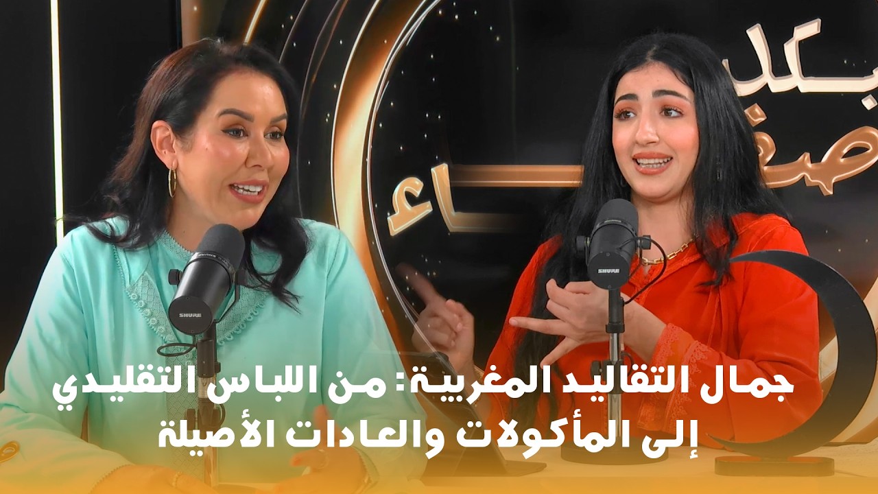 جمال التقاليد المغربية: من اللباس التقليدي إلى المأكولات والعادات الأصيلة
