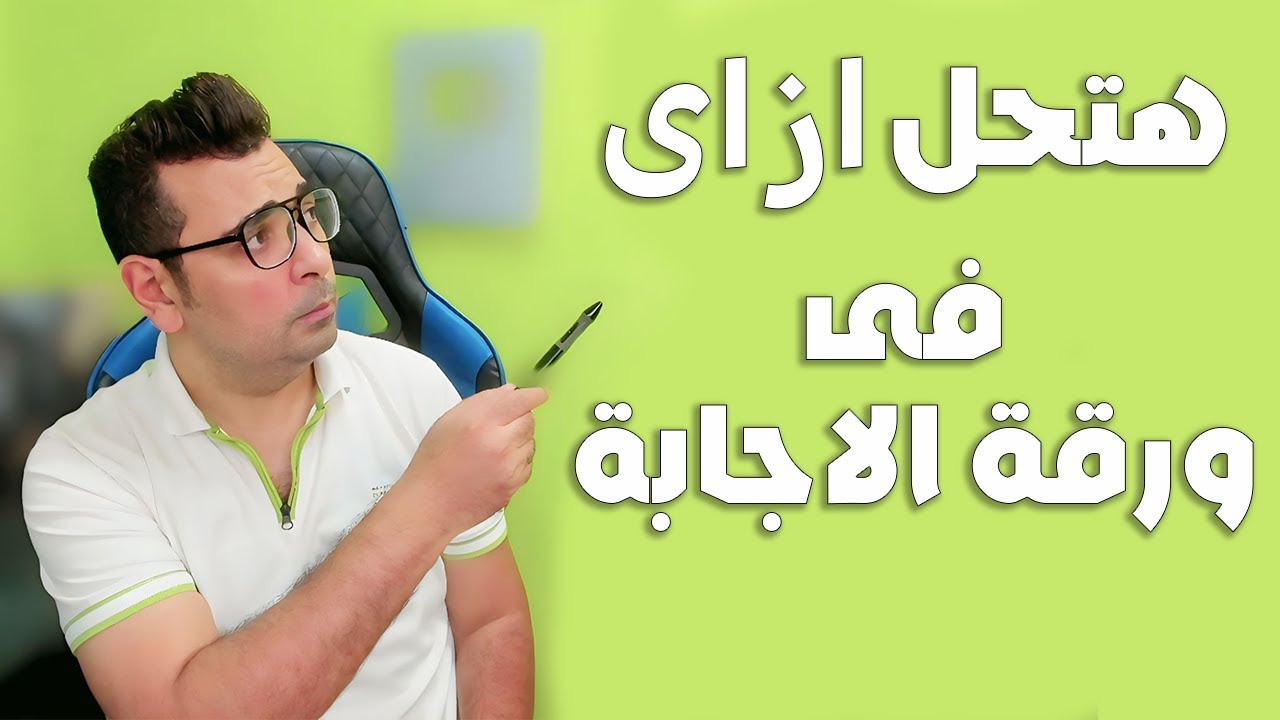 طلاب Prep 1 | هتحل ازاى فى ورقة الاجابة
