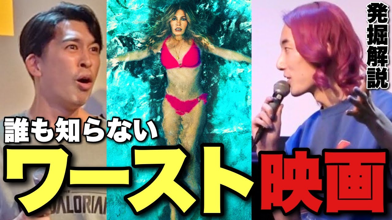 【酷評注意】2025年最悪の映画！？を熱く語ります【寝ずの映画番 ジャガモンド斉藤 映画『シャークガール』※ネタバレ注意解説】