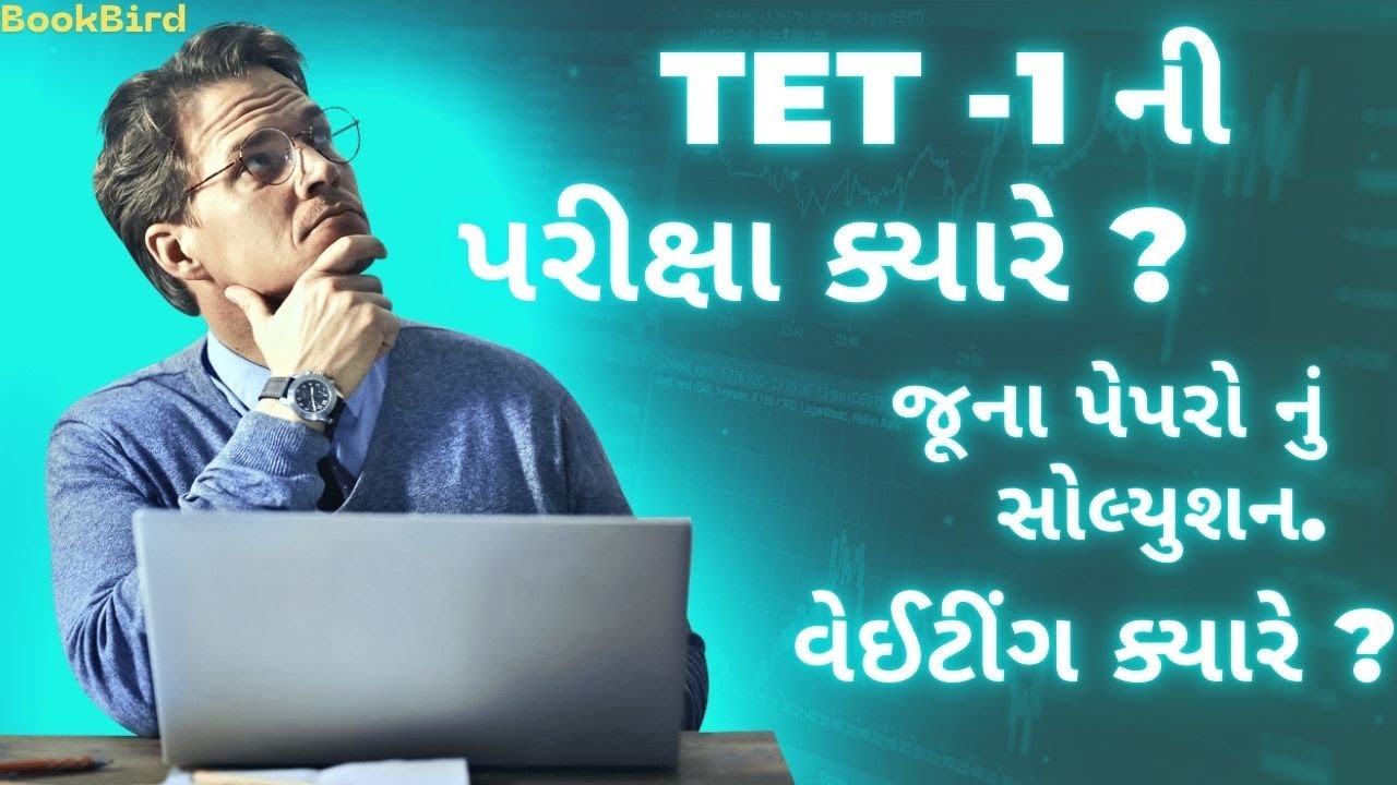 TET-1 | TET-2 | TAT(S)  | Tet -1 ની પરીક્ષા ક્યારે ? જૂના પેપર નું સોલ્યુશન વેઈટીંગ ક્યારે ? |