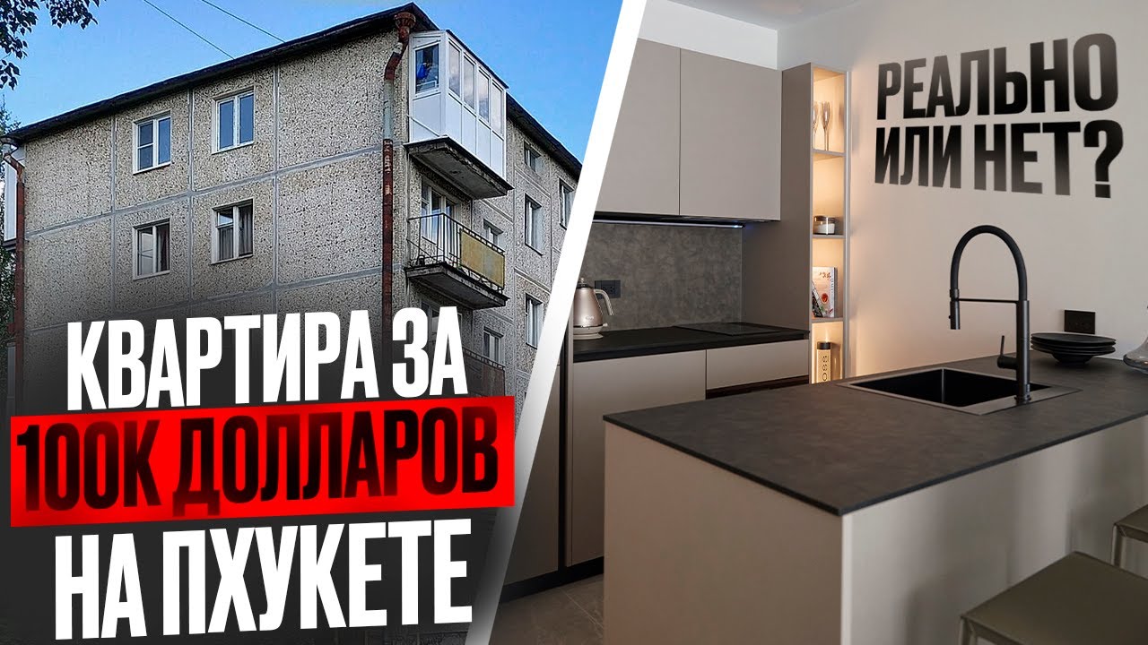 Недвижимость на Пхукете до $100 000 — реально ли? Три проекта + вторичка!