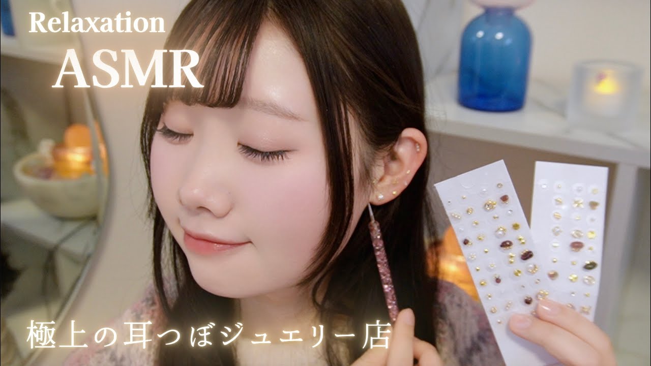 【ASMR】極上♡癒しの耳つぼジュエリーショップ【ロールプレイ】