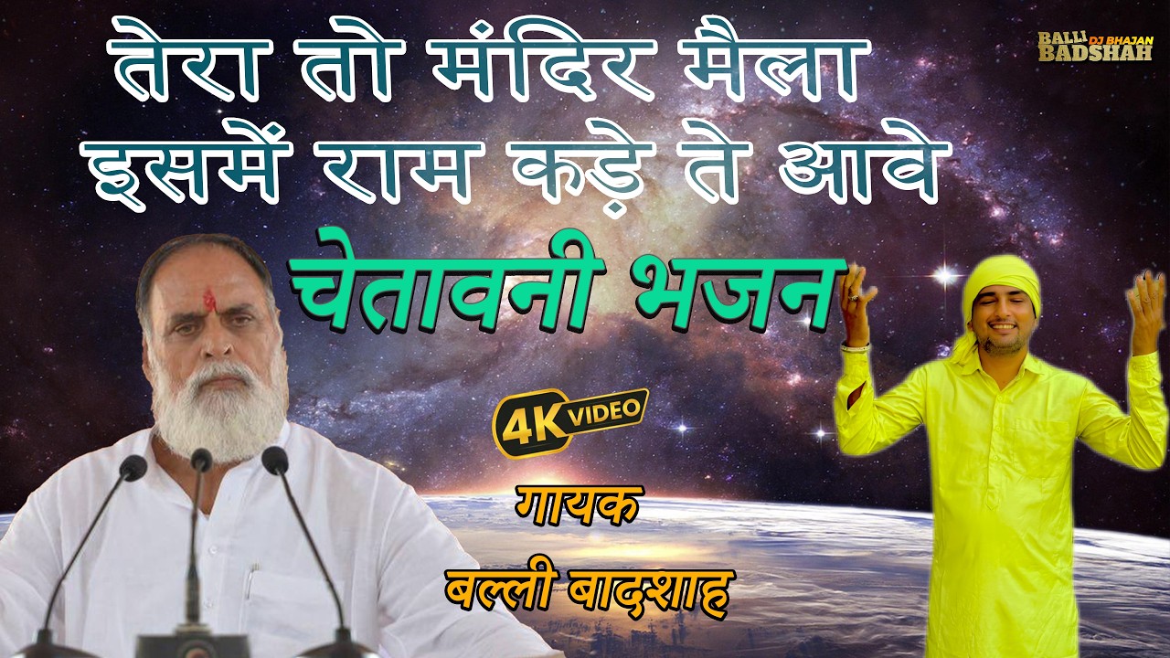 तेरा तो मंदिर मैला इसमें राम कडे़ ते आवे/गायक बल्ली बादशाह/BALLI BADSHAH DJ BHAJAN