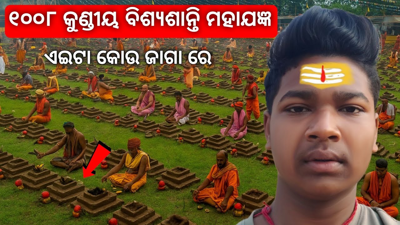 ୧୦୦୮ କୁଣ୍ଡୀୟ ବିଶ୍ୟଶାନ୍ତି ମହାଯଜ୍ଞ , ଯାଜପୁର ହରିହାଟ ପଡିଆ ରେ || Odia Vlog Video @shreegurukrupa4278 