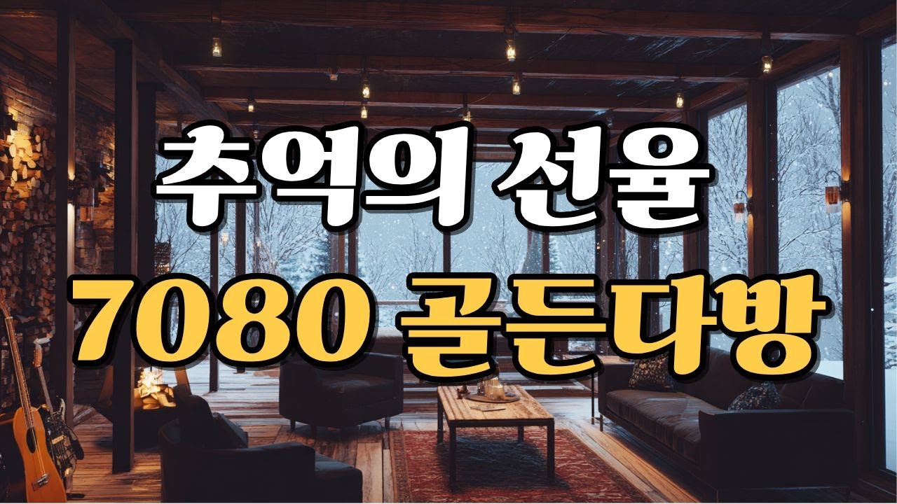 Playlist | 옛 감성 그대로 🎶 재즈 · 올드팝 스윙 왈츠 모음 | 골든다방