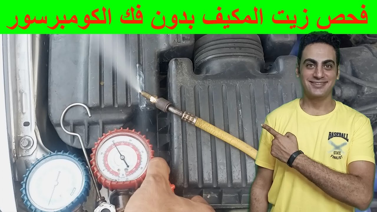 ازاي تعرف ان تكييف العربية ناقص زيت / طريقة فحص زيت كومبرسور مكيف السيارة / زيت فريون تكييف السيارة