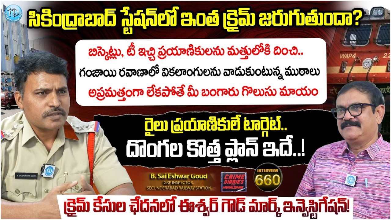 B.Sai Eshwar Goud GRP Inspector| Interview | Crime Diaries With Muralidhar #660