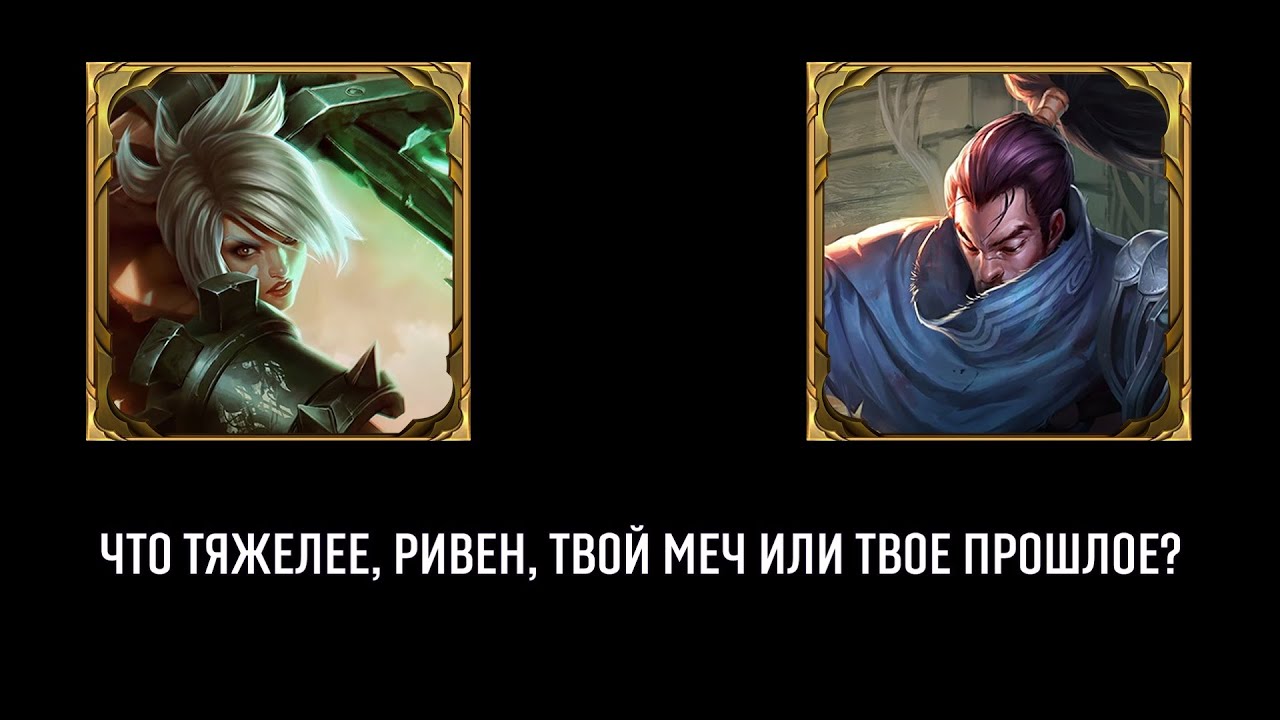 РИВЕН - Что о ней думают Чемпионы?