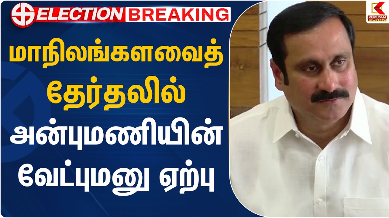 மாநிலங்களவைத் தேர்தலில் அன்புமணியின் வேட்புமனு ஏற்பு | Rajya Sabha | PMK Anbumani | Kumudam News