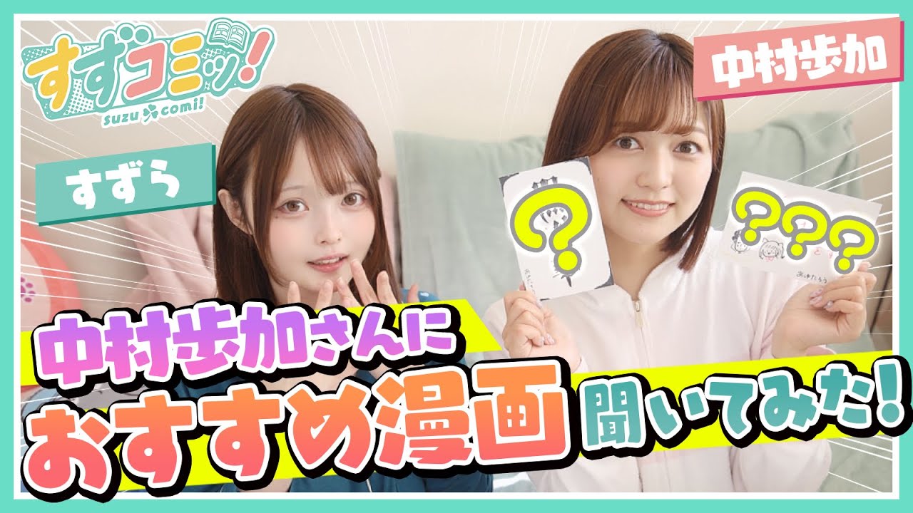 【第十四話後編】元NGT48の中村歩加（あゆたろう）さんにおすすめ漫画聞いてみた！【漫画紹介】