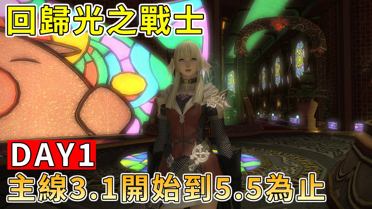 【TG】回歸光之戰士，FF14從3.1打到5.5 DAY1