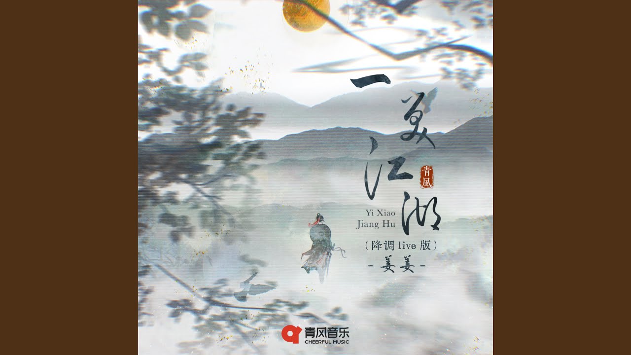 一笑江湖 (降调live版)