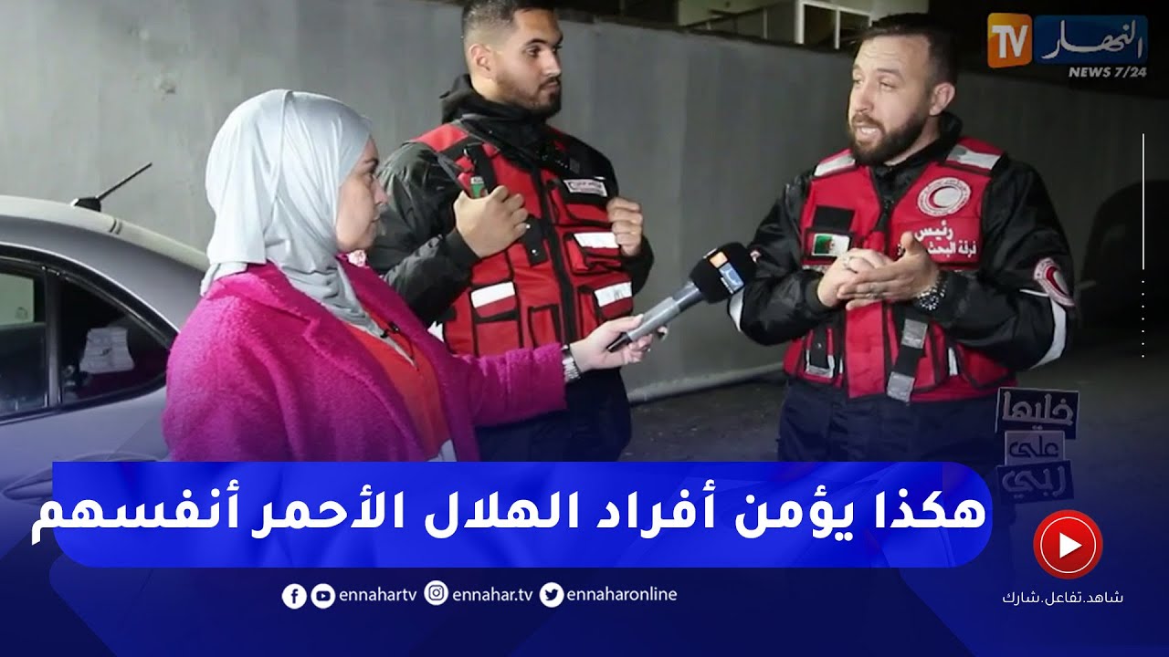 خليهاعلى ربي: الهلال الاحمر الجزائري يدخل بقوة و الكود 2 و 3 يصدم الجميع