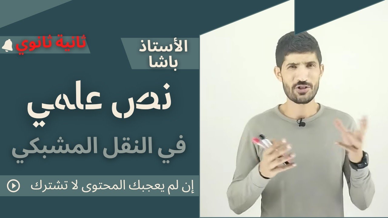 ثانية ثانوي - التمرين 1 - نص علمي (النقل المشبكي)