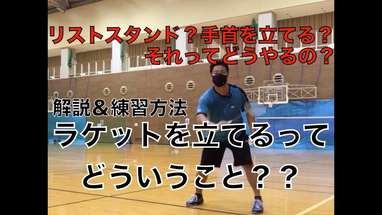 正面の球が苦手な方へ！ラケットは上げろの対義語は手を下げろ！バドミントンコーチ西平工８月２１日練習会part２