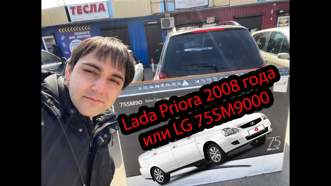 Телевизор LG 75SM9000 или Lada Priora 2008 г! ТОП до 230 000р?!
