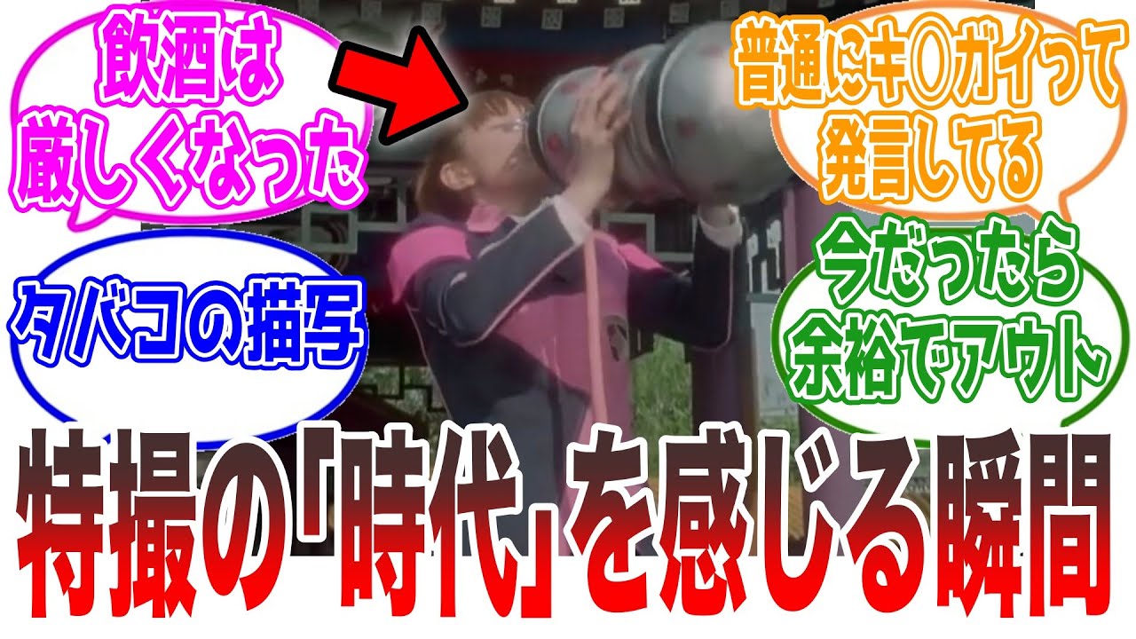 特撮の｢時代｣を感じる瞬間を挙げてけ。に対するネットの反応集【仮面ライダー・スーパー戦隊・ウルトラマン】