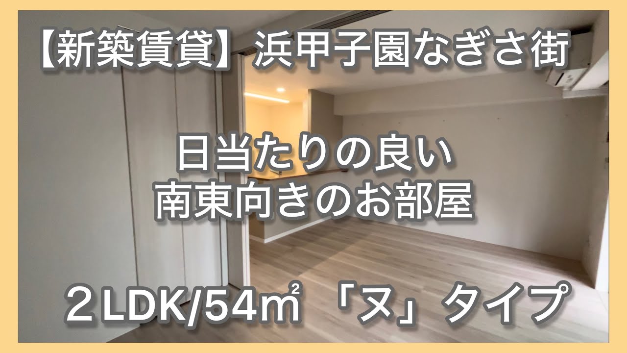 【ＵＲ新築賃貸】浜甲子園なぎさ街（ペット共生住宅）ルームツアー動画：2LDK「ヌ」タイプ