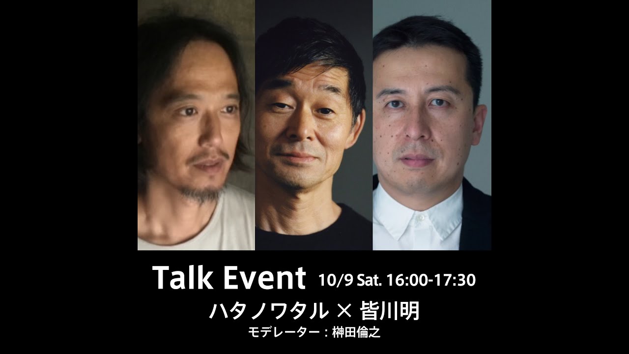 ハタノワタル x 皆川明「とまるー立ち止まって考える」