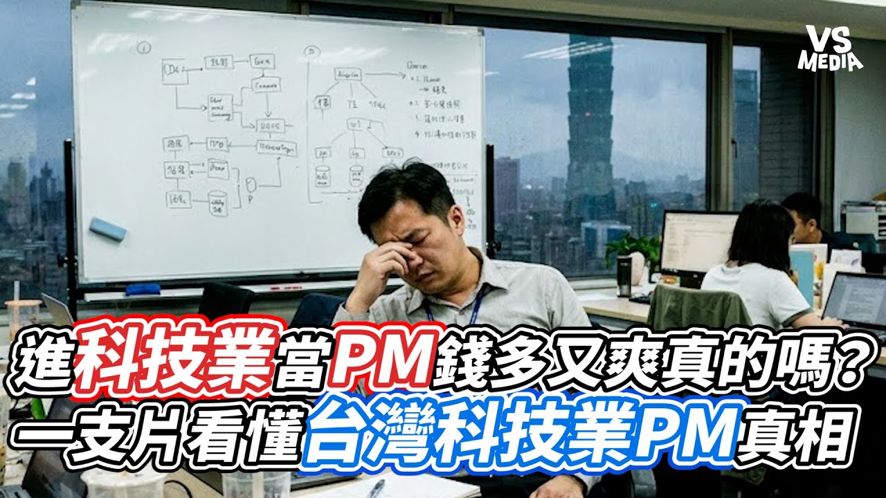 進科技業當PM錢多又爽真的嗎？一支片看懂台灣科技業PM真相｜VS MEDIAｘ@下班真心話