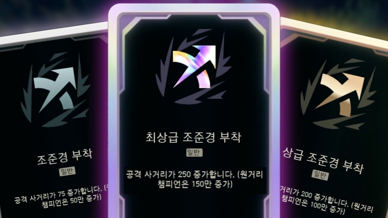 0.0064% 극악 확률 ㅋㅋ 조준경 3개 다 먹으면 생기는 일