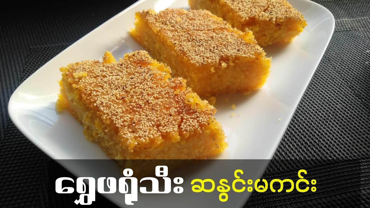 ရွှေဖရုံသီးဆနွင်းမကင်း Pumpkin Semolina Cake#အချိုပွဲ #အချိုပွဲလုပ်နည်းများ